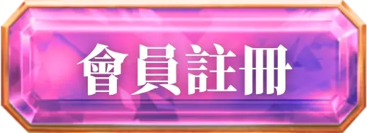 立即遊玩