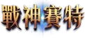 戰神賽特LOGO