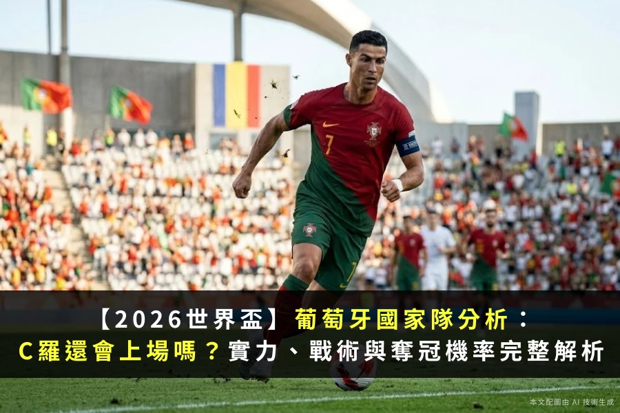 2026世界盃葡萄牙國家隊C羅
